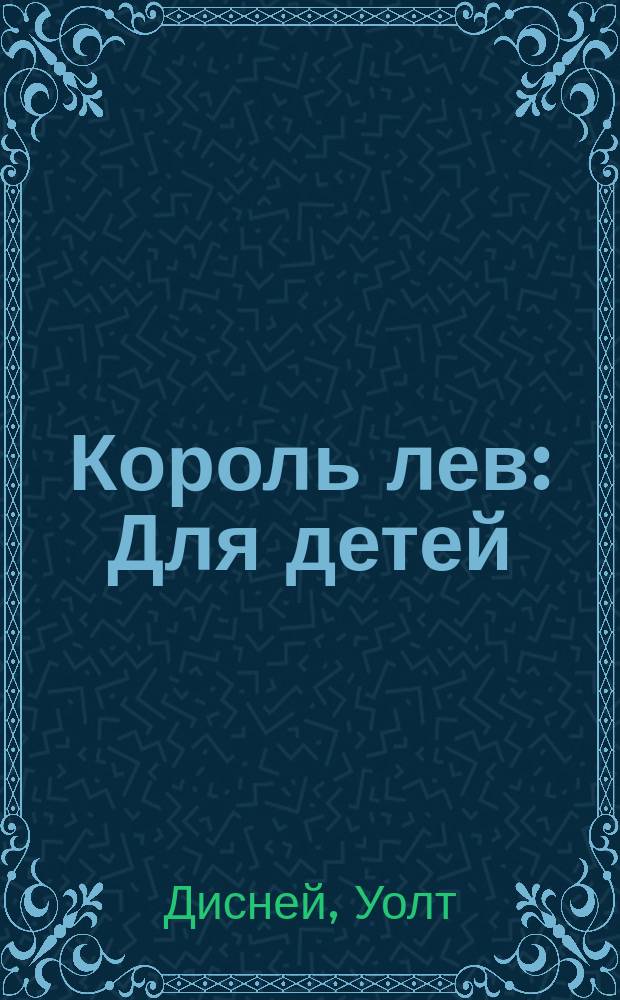 Король лев : Для детей