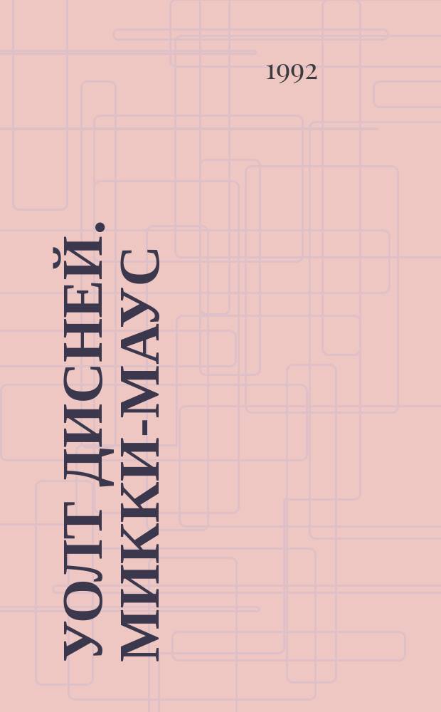 Уолт Дисней. Микки-Маус : Комикс