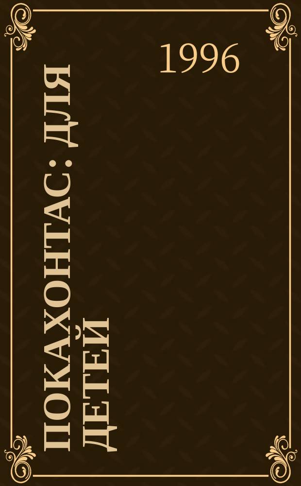 Покахонтас : Для детей