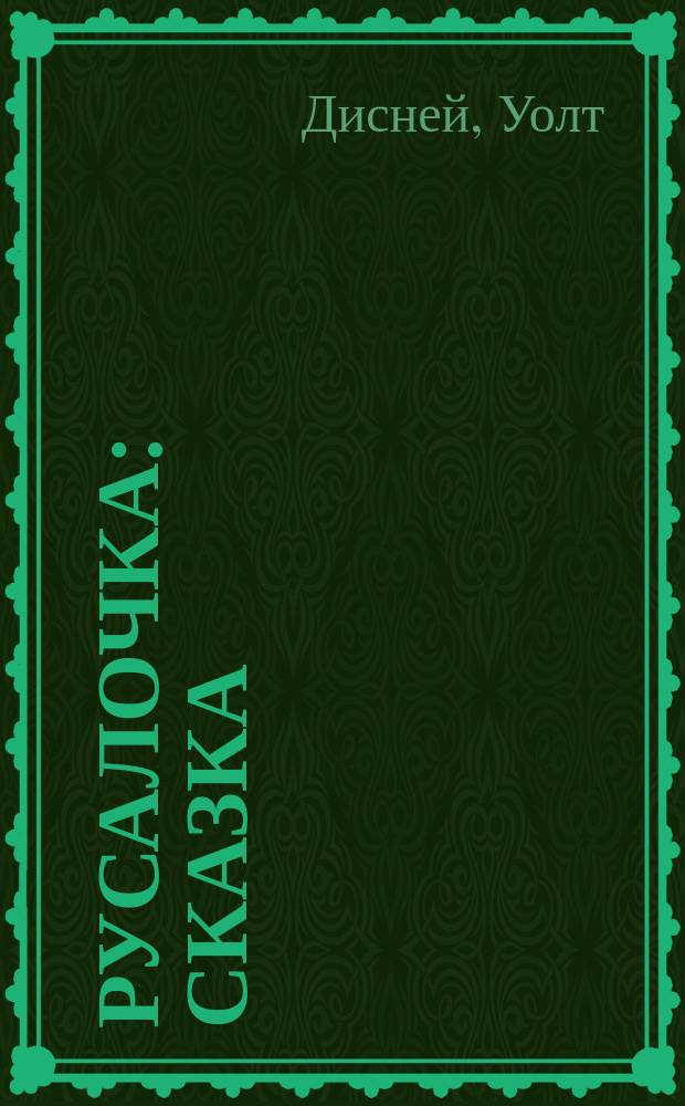 Русалочка : Сказка : Для детей