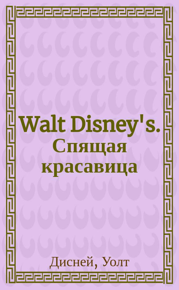 Walt Disney's. Спящая красавица : Сказка