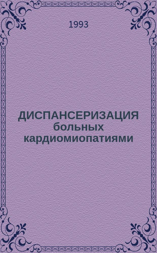 ДИСПАНСЕРИЗАЦИЯ больных кардиомиопатиями : Метод. рекомендации