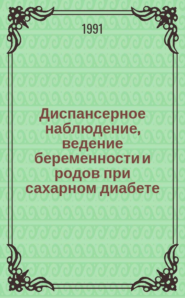 Диспансерное наблюдение, ведение беременности и родов при сахарном диабете : Метод. рекомендации