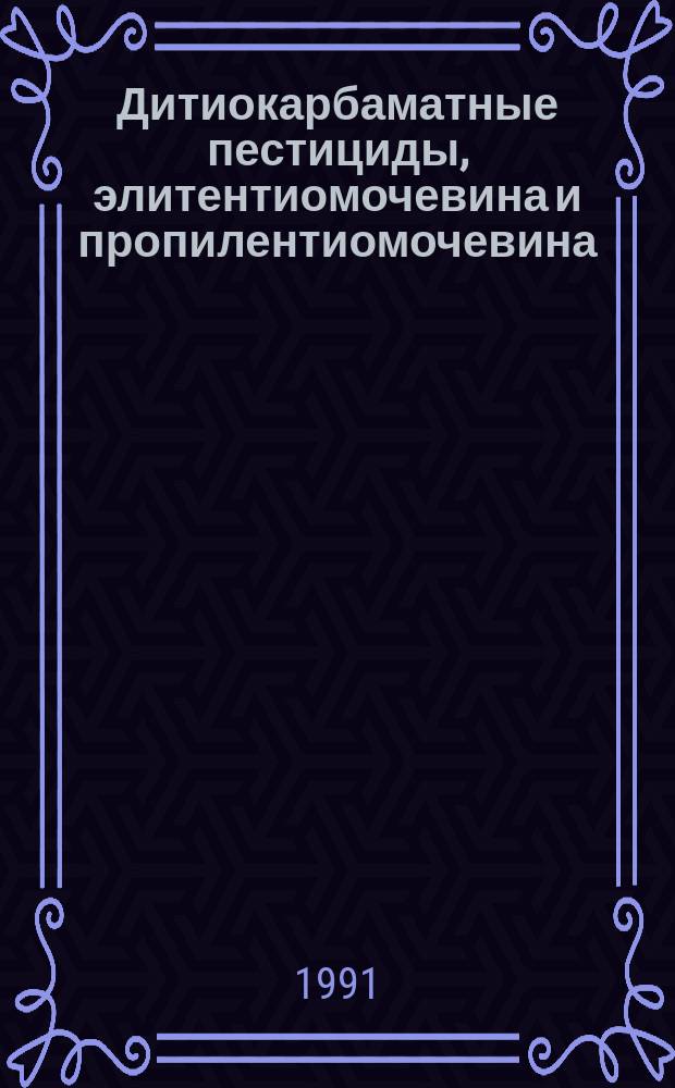 Дитиокарбаматные пестициды, элитентиомочевина и пропилентиомочевина: общее введение : Совмест. изд. Прогр. ООН по окружающей среде, Междунар. орг. труда и ВОЗ : Пер. с англ