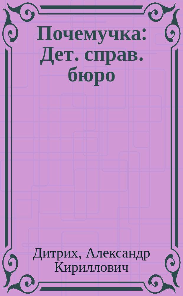 Почемучка : Дет. справ. бюро