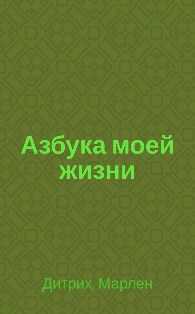 Азбука моей жизни : Перевод