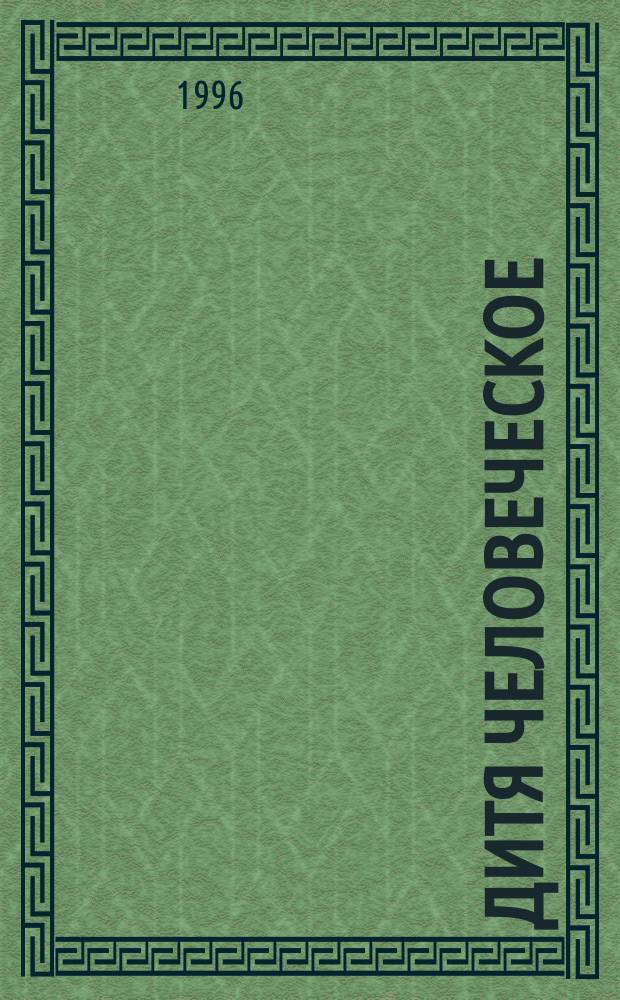 Дитя человеческое : Программа целост. развития личности дошкольника