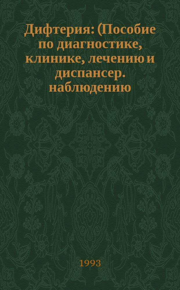 Дифтерия : (Пособие по диагностике, клинике, лечению и диспансер. наблюдению)