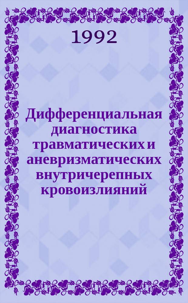 Дифференциальная диагностика травматических и аневризматических внутричерепных кровоизлияний : Метод. рекомендации