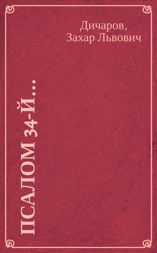 Псалом 34-й... : Стихи