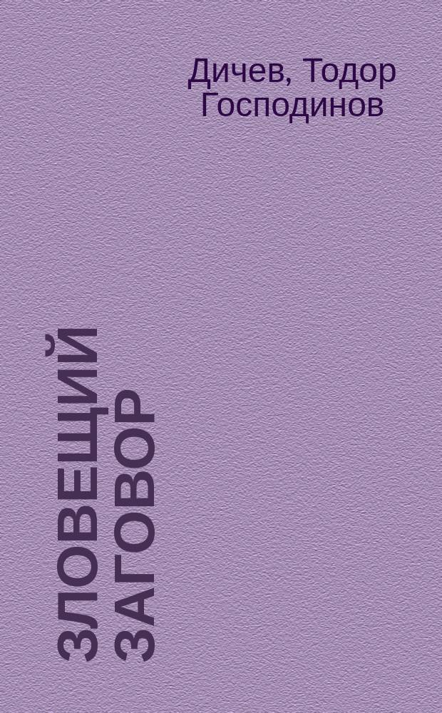 Зловещий заговор : О сионизме : Перевод