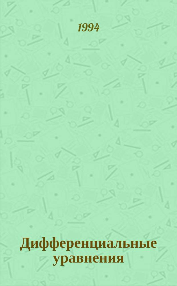 Дифференциальные уравнения : (Качеств. теория) : Межвуз. сб. науч. тр