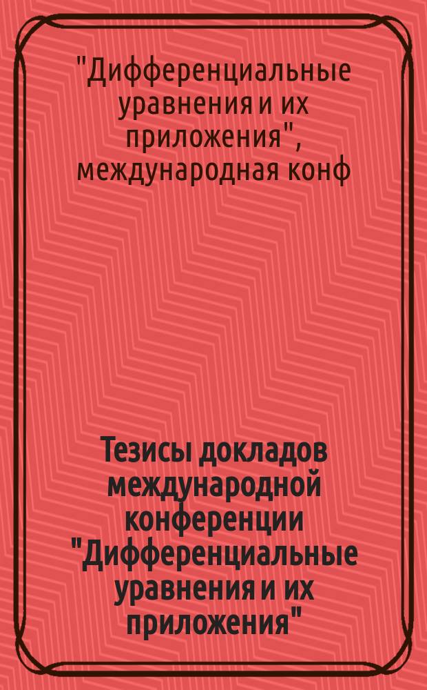Тезисы докладов международной конференции "Дифференциальные уравнения и их приложения", Саранск, декабрь 1994 года