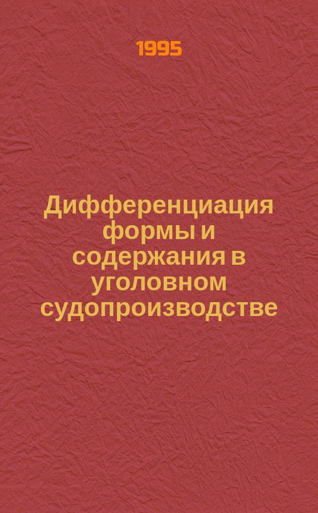 Дифференциация формы и содержания в уголовном судопроизводстве : (Материальный и процессуал. аспекты) : Сб. науч. тр