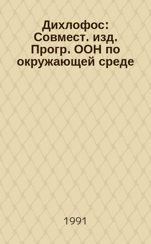 Дихлофос : Совмест. изд. Прогр. ООН по окружающей среде; Междунар. орг. труда и ВОЗ : Пер. с англ