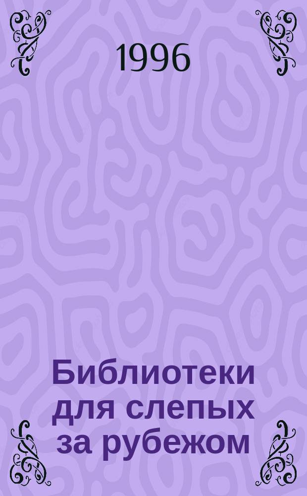 Библиотеки для слепых за рубежом : Аспекты обеспечения равного доступа к информации