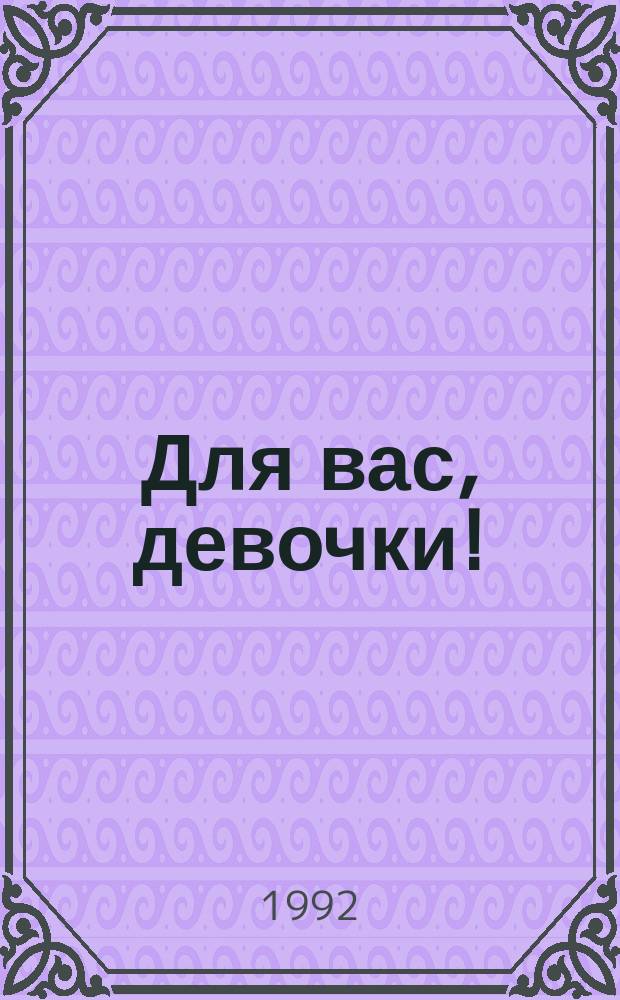 Для вас, девочки! : Сборник