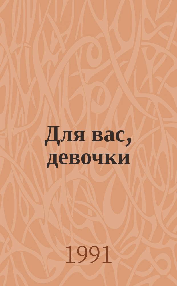 Для вас, девочки : Сборник