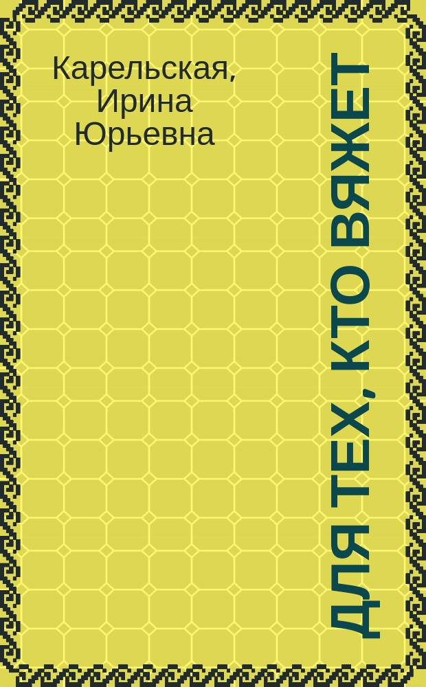 Для тех, кто вяжет