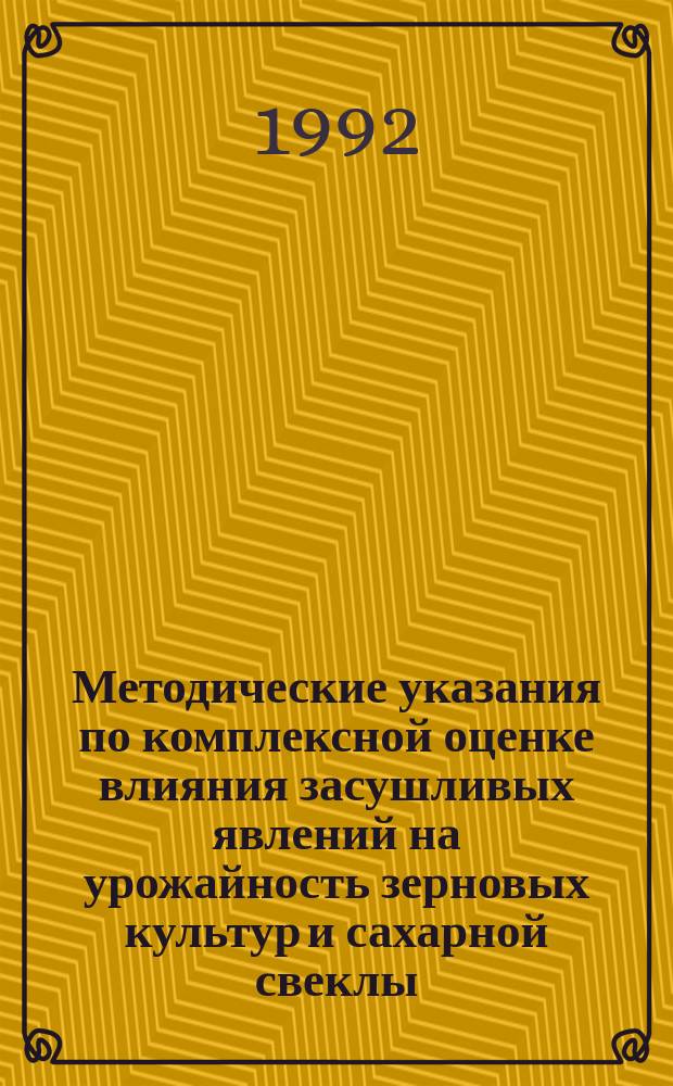 Методические указания по комплексной оценке влияния засушливых явлений на урожайность зерновых культур и сахарной свеклы