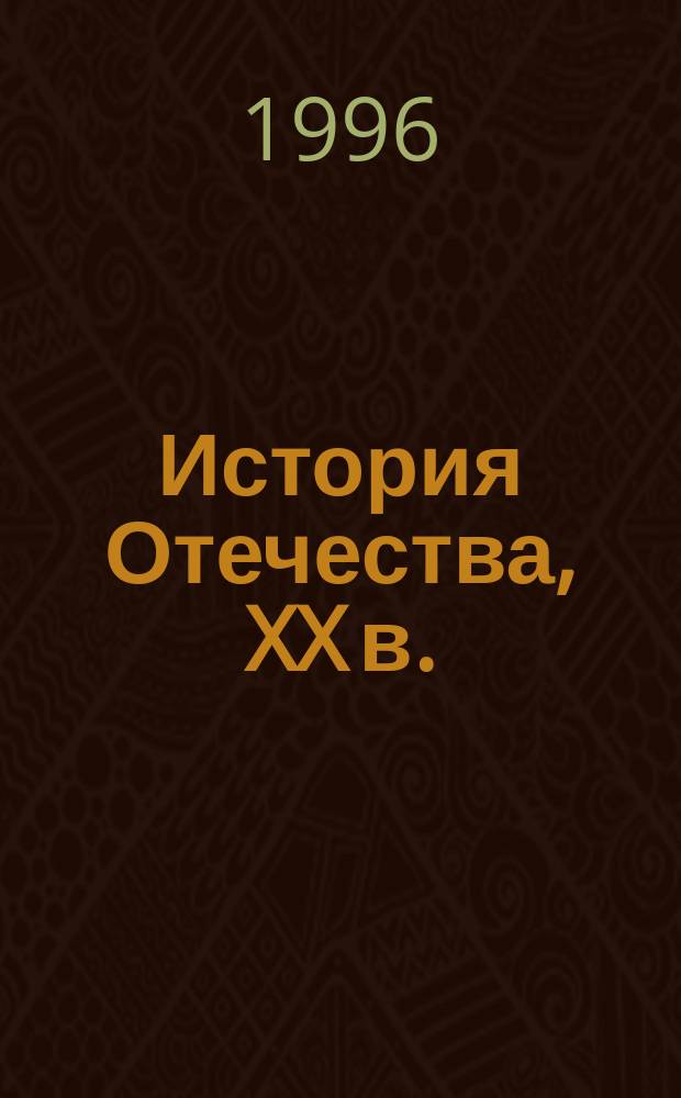 История Отечества, XX в. : 11 кл. : Учеб. пособие для общеобразоват. учреждений
