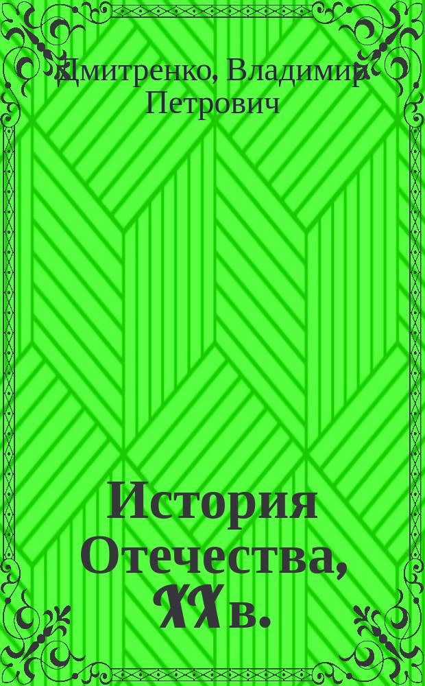 История Отечества, XX в. : 11-й кл. : Учеб. пособие для общеобразоват. учеб. заведений