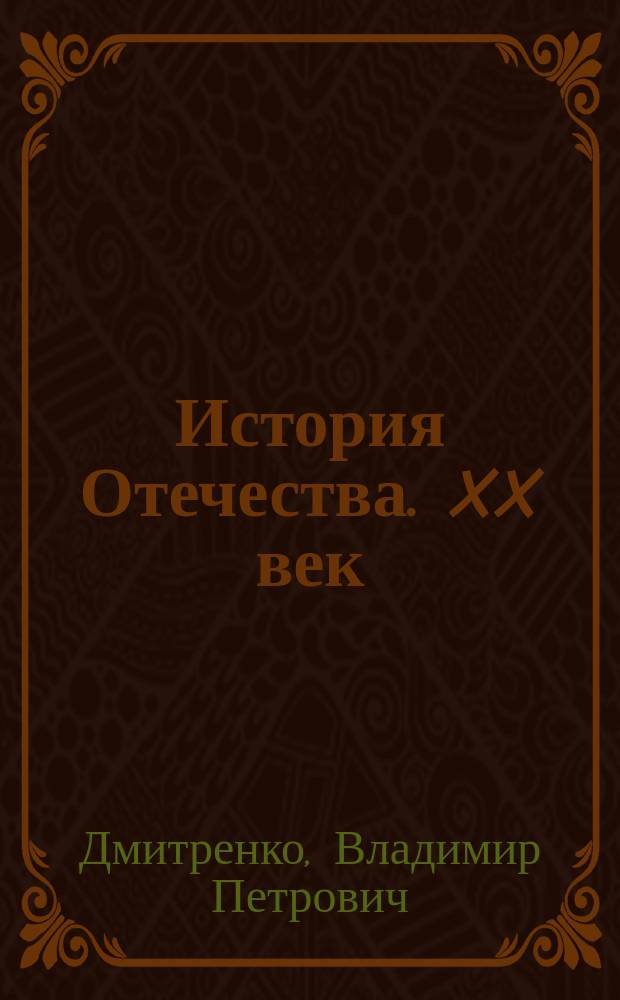 История Отечества. XX век : 11-й кл. : Учеб. пособие для общеобразоват. учеб. заведений
