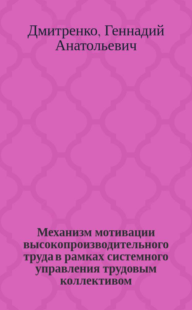 Механизм мотивации высокопроизводительного труда в рамках системного управления трудовым коллективом