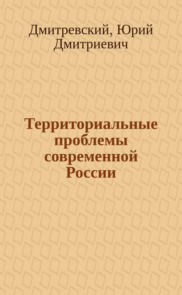 Территориальные проблемы современной России : Попул. очерк