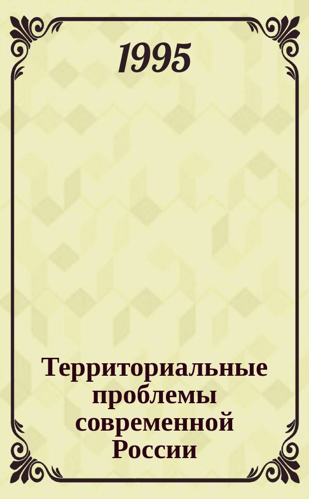 Территориальные проблемы современной России : Попул. очерк