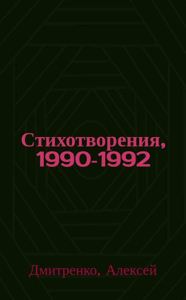 Стихотворения, 1990-1992