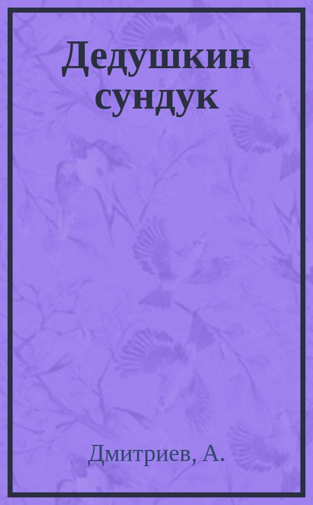 Дедушкин сундук : Дет. забавы, игры, развлечения, поделки : Увлекат. физика для малышей