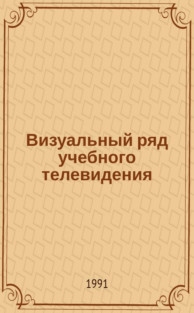 Визуальный ряд учебного телевидения : Учеб.-метод. пособие для преподавателей