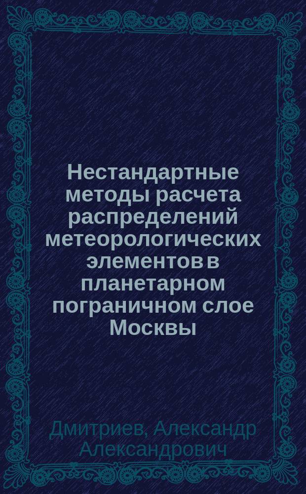 Нестандартные методы расчета распределений метеорологических элементов в планетарном пограничном слое Москвы
