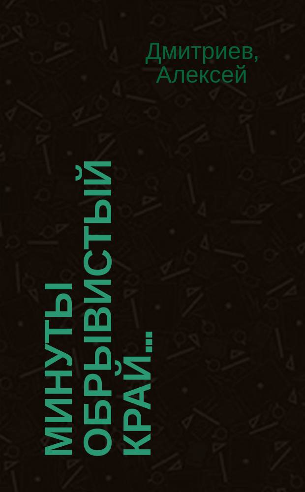 Минуты обрывистый край... : Стихи