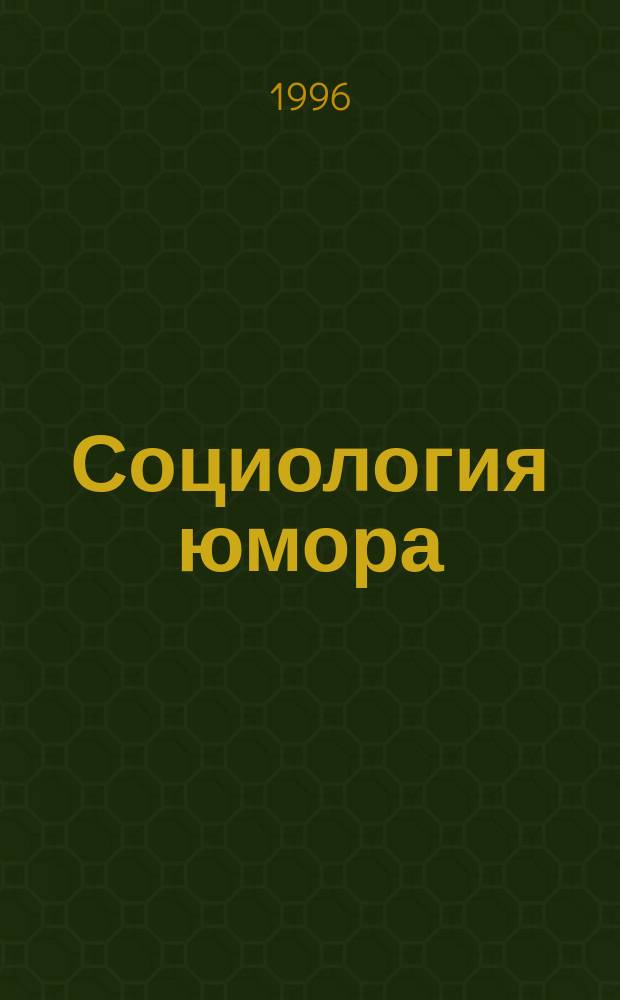 Социология юмора : Очерки