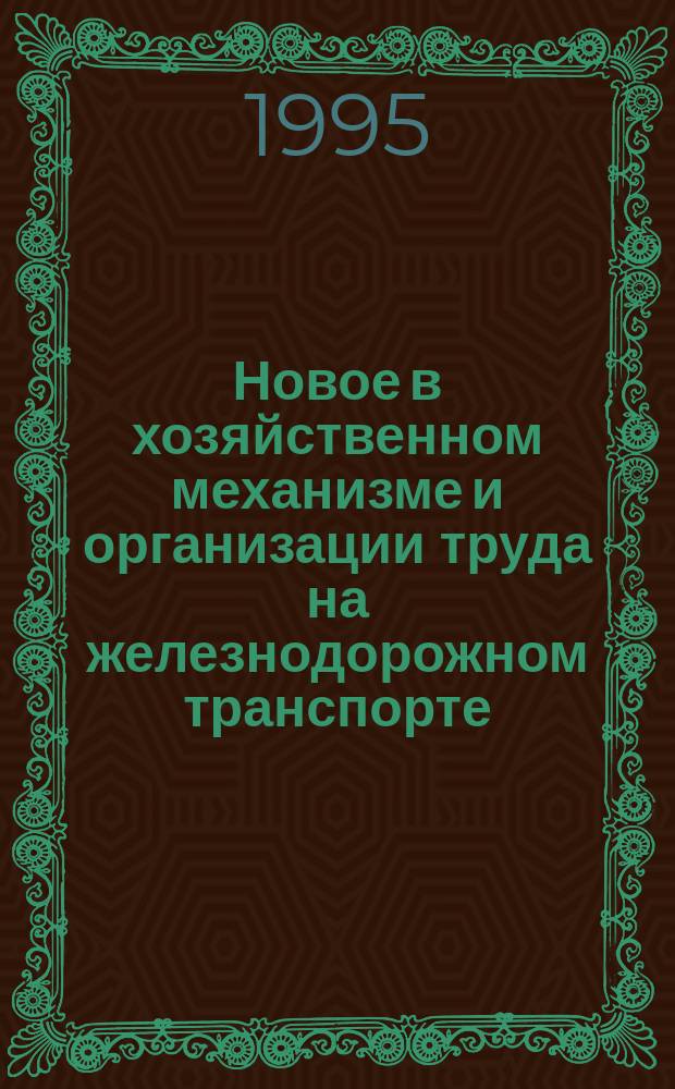 Новое в хозяйственном механизме и организации труда на железнодорожном транспорте : Учеб. пособие