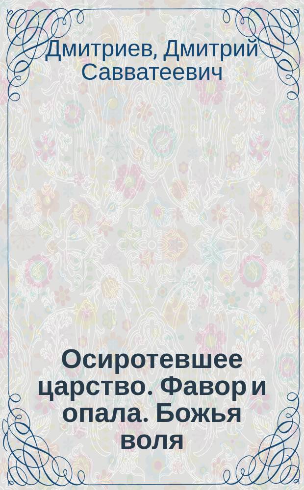 Осиротевшее царство. Фавор и опала. Божья воля