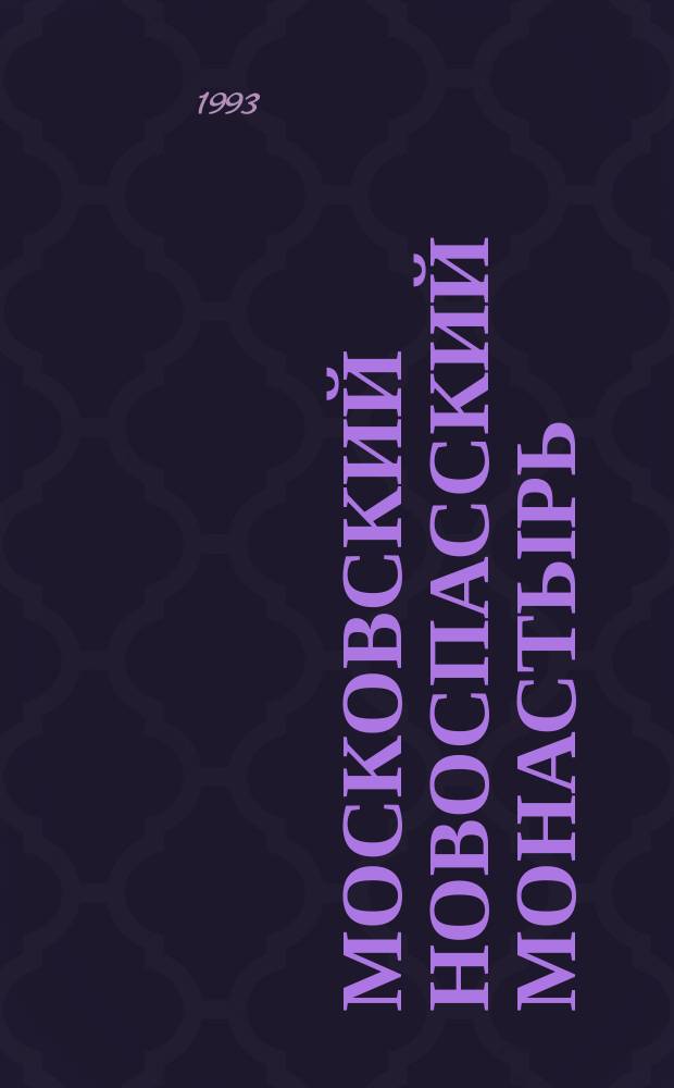 Московский Новоспасский монастырь : Ист.-археол. очерк