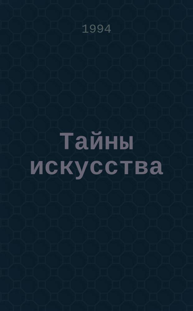 Тайны искусства : Законы телевиз. драматургии как законы творчества : (Учеб. пособие)