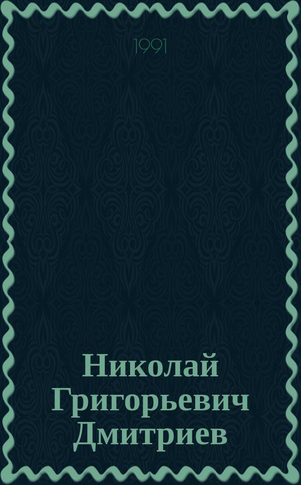 Николай Григорьевич Дмитриев : Ученый в обл. разведения с.-х. животных