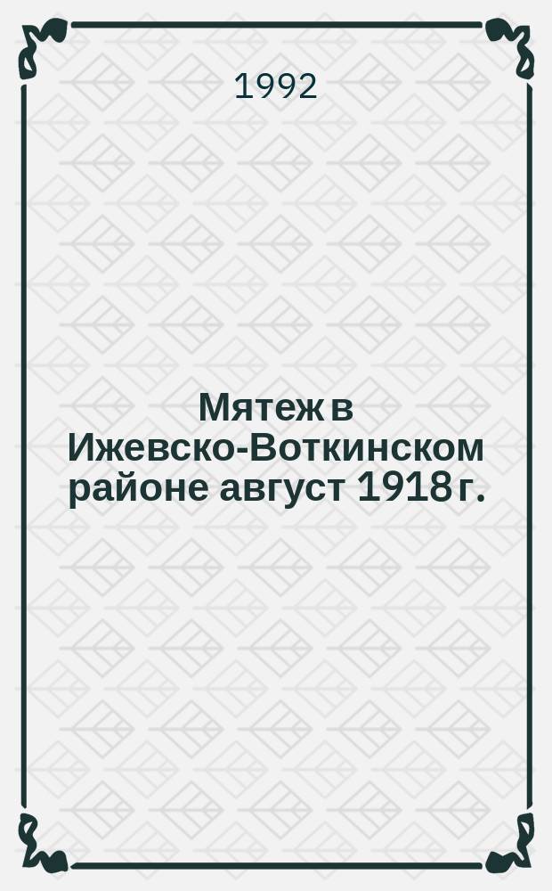 Мятеж в Ижевско-Воткинском районе [август 1918 г.]