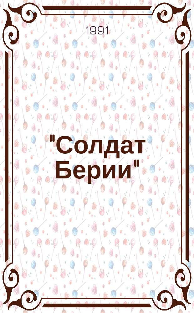 "Солдат Берии" : Воспоминания лагер. охранника