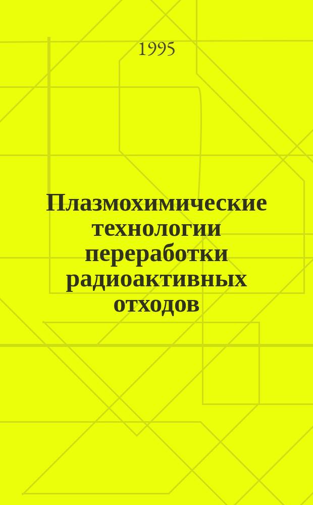 Плазмохимические технологии переработки радиоактивных отходов : Автореф. дис. на соиск. учен. степ. д. т. н