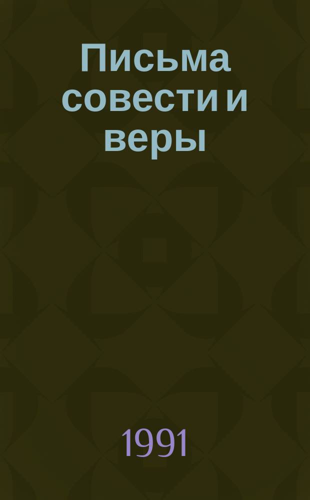 Письма совести и веры : История "завещания" Короленко. Сын России, заступник славян : Ист. повествование [о дипломате Н.П. Игнатьеве]