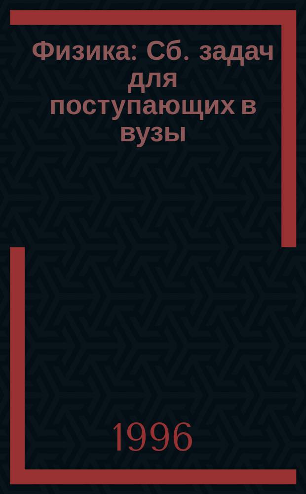 Физика : Сб. задач для поступающих в вузы