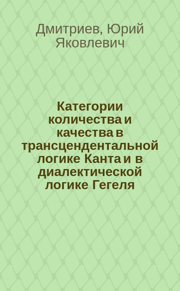 Категории количества и качества в трансцендентальной логике Канта и в диалектической логике Гегеля