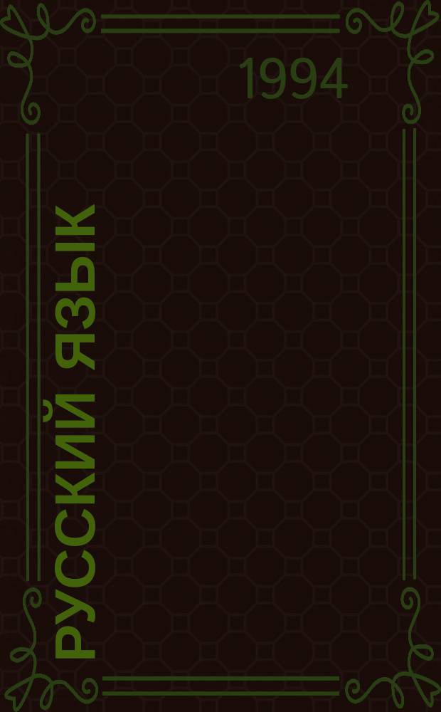 Русский язык : Учеб. для 8 (7) кл. якут. шк