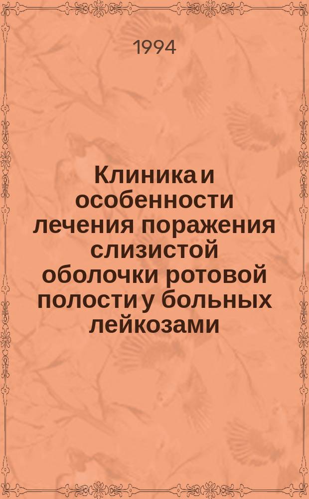 Клиника и особенности лечения поражения слизистой оболочки ротовой полости у больных лейкозами