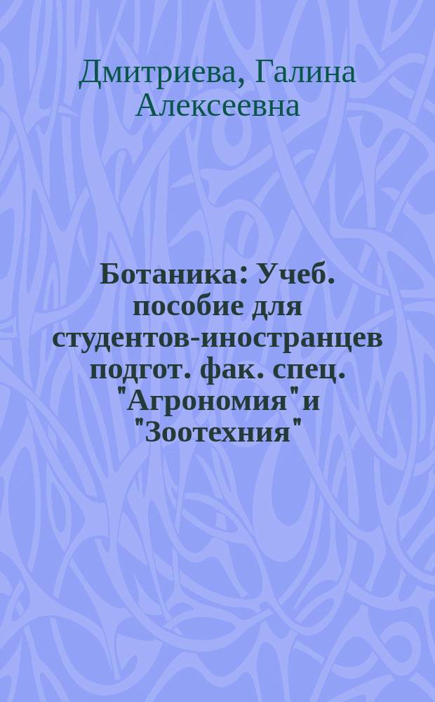 Ботаника : Учеб. пособие для студентов-иностранцев подгот. фак. спец. "Агрономия" и "Зоотехния"